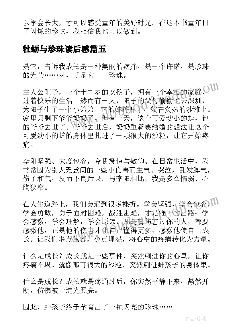 2023年牡蛎与珍珠读后感(优秀8篇)