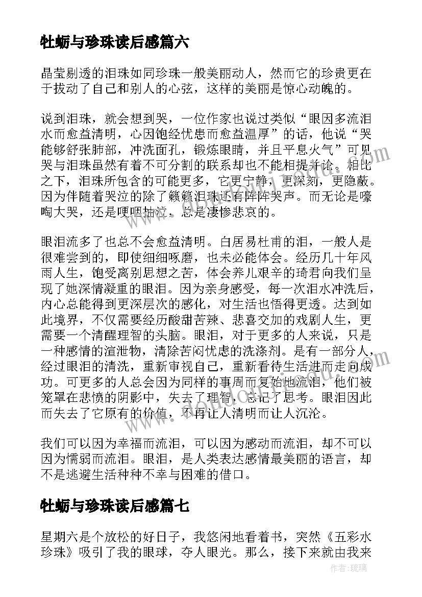 2023年牡蛎与珍珠读后感(优秀8篇)