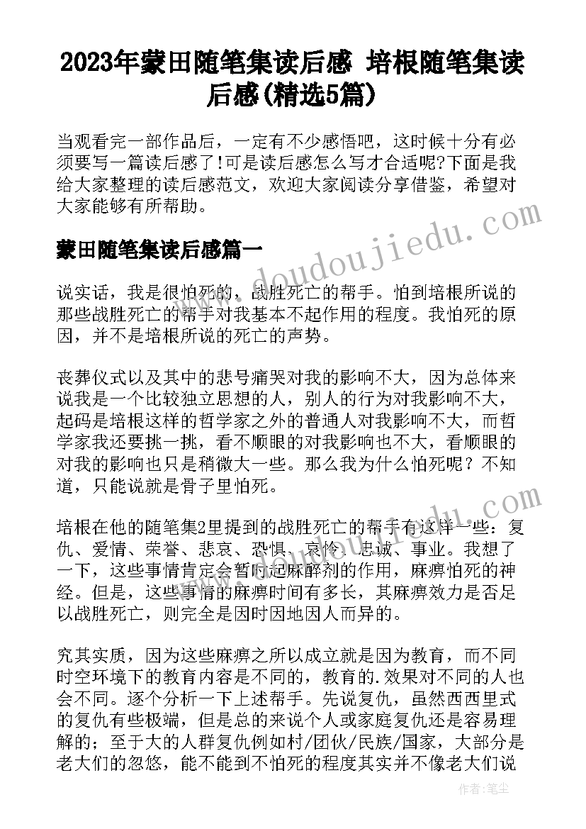 2023年蒙田随笔集读后感 培根随笔集读后感(精选5篇)