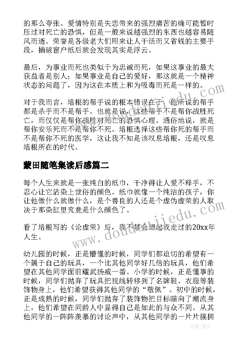 2023年蒙田随笔集读后感 培根随笔集读后感(精选5篇)