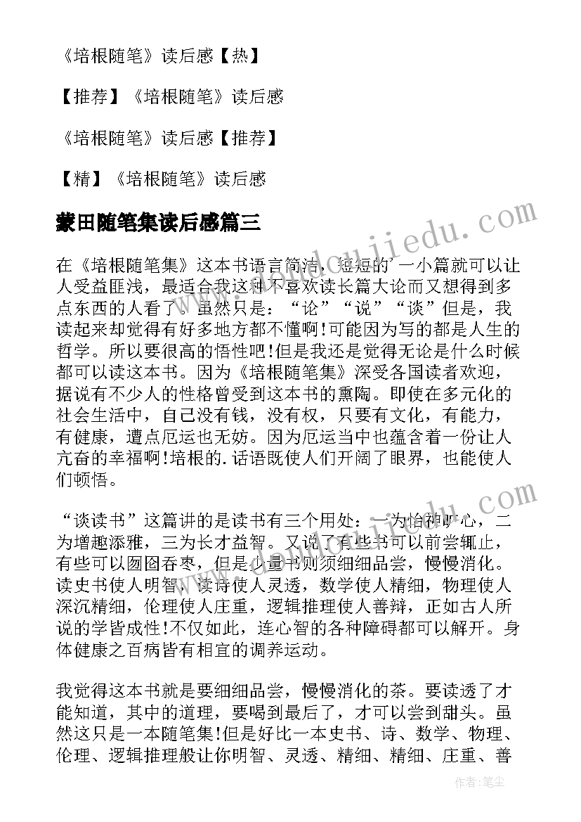 2023年蒙田随笔集读后感 培根随笔集读后感(精选5篇)