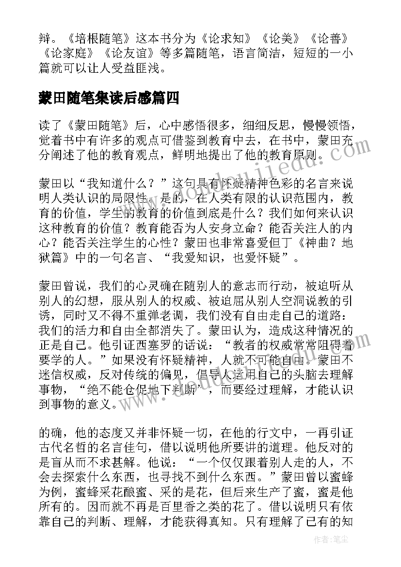 2023年蒙田随笔集读后感 培根随笔集读后感(精选5篇)