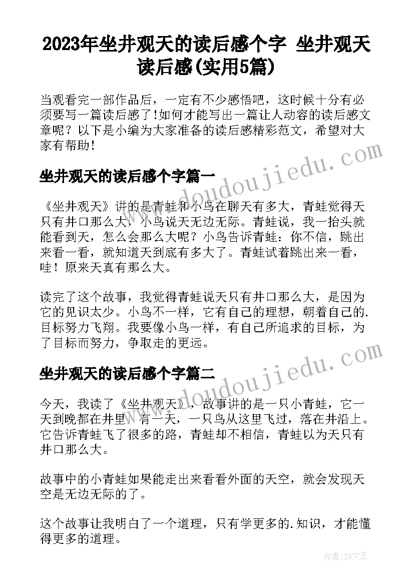 2023年坐井观天的读后感个字 坐井观天读后感(实用5篇)