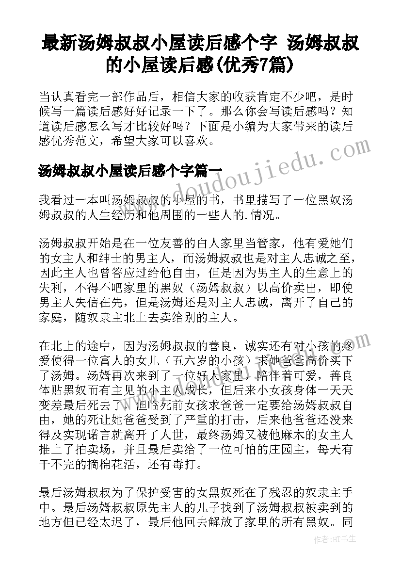 最新汤姆叔叔小屋读后感个字 汤姆叔叔的小屋读后感(优秀7篇)