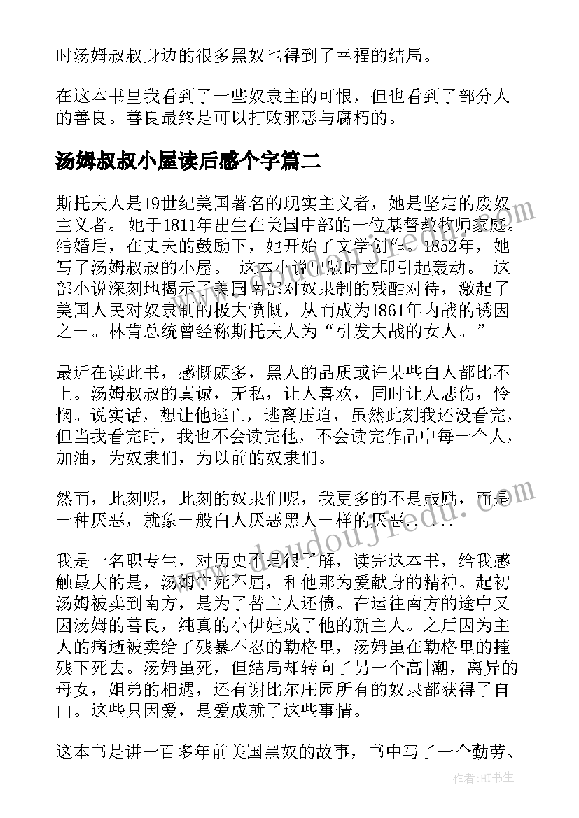 最新汤姆叔叔小屋读后感个字 汤姆叔叔的小屋读后感(优秀7篇)