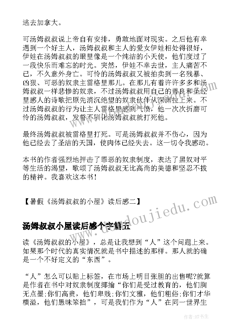 最新汤姆叔叔小屋读后感个字 汤姆叔叔的小屋读后感(优秀7篇)