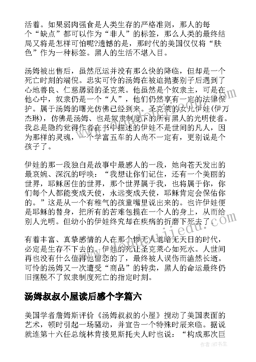 最新汤姆叔叔小屋读后感个字 汤姆叔叔的小屋读后感(优秀7篇)