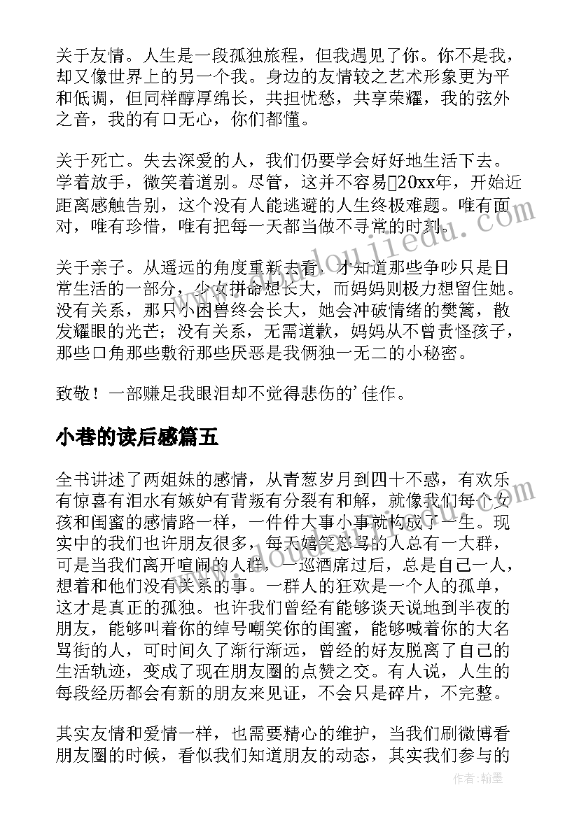 2023年小巷的读后感(优秀7篇)