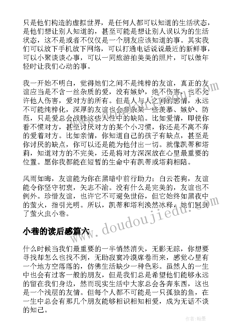 2023年小巷的读后感(优秀7篇)