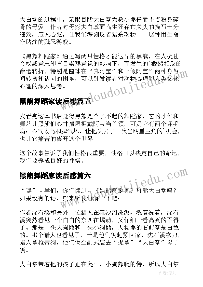 2023年黑熊舞蹈家读后感(优质7篇)