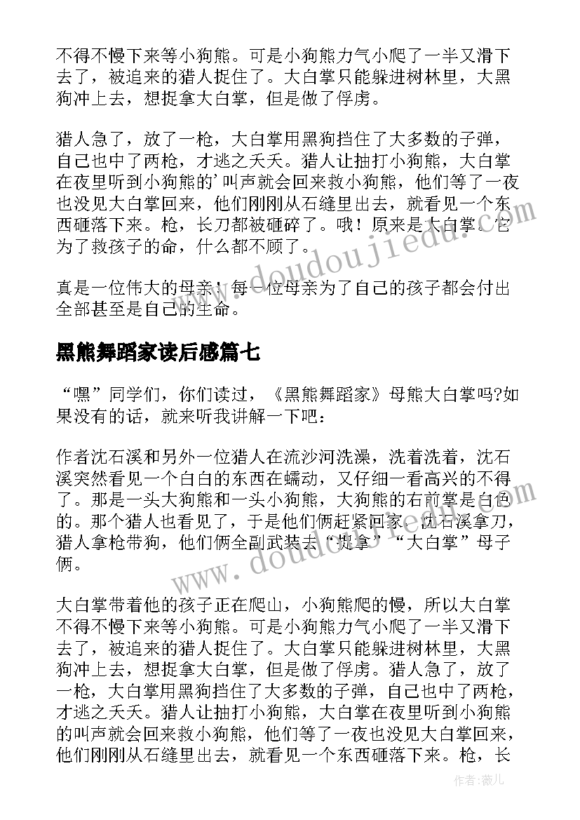 2023年黑熊舞蹈家读后感(优质7篇)