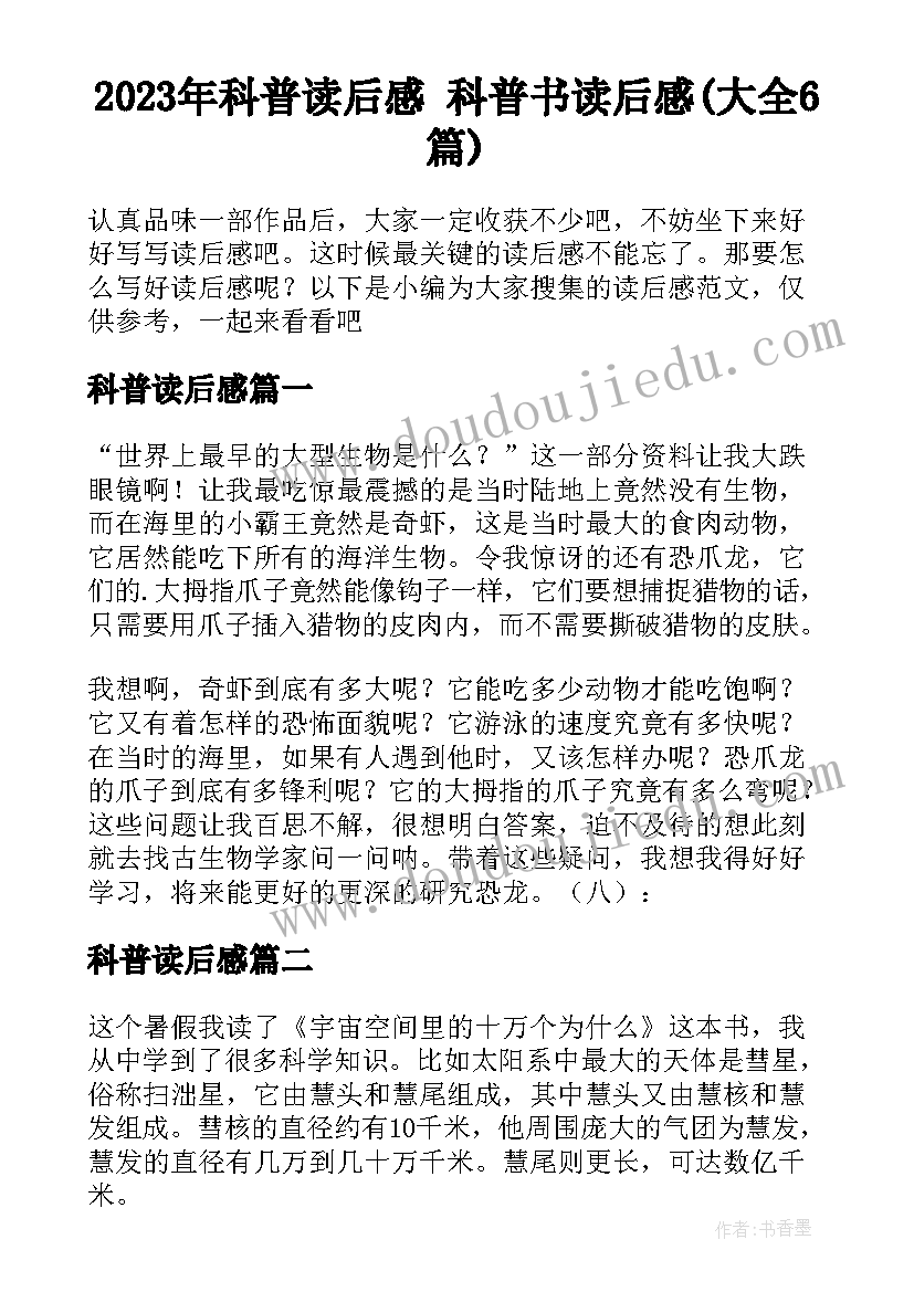 2023年科普读后感 科普书读后感(大全6篇)