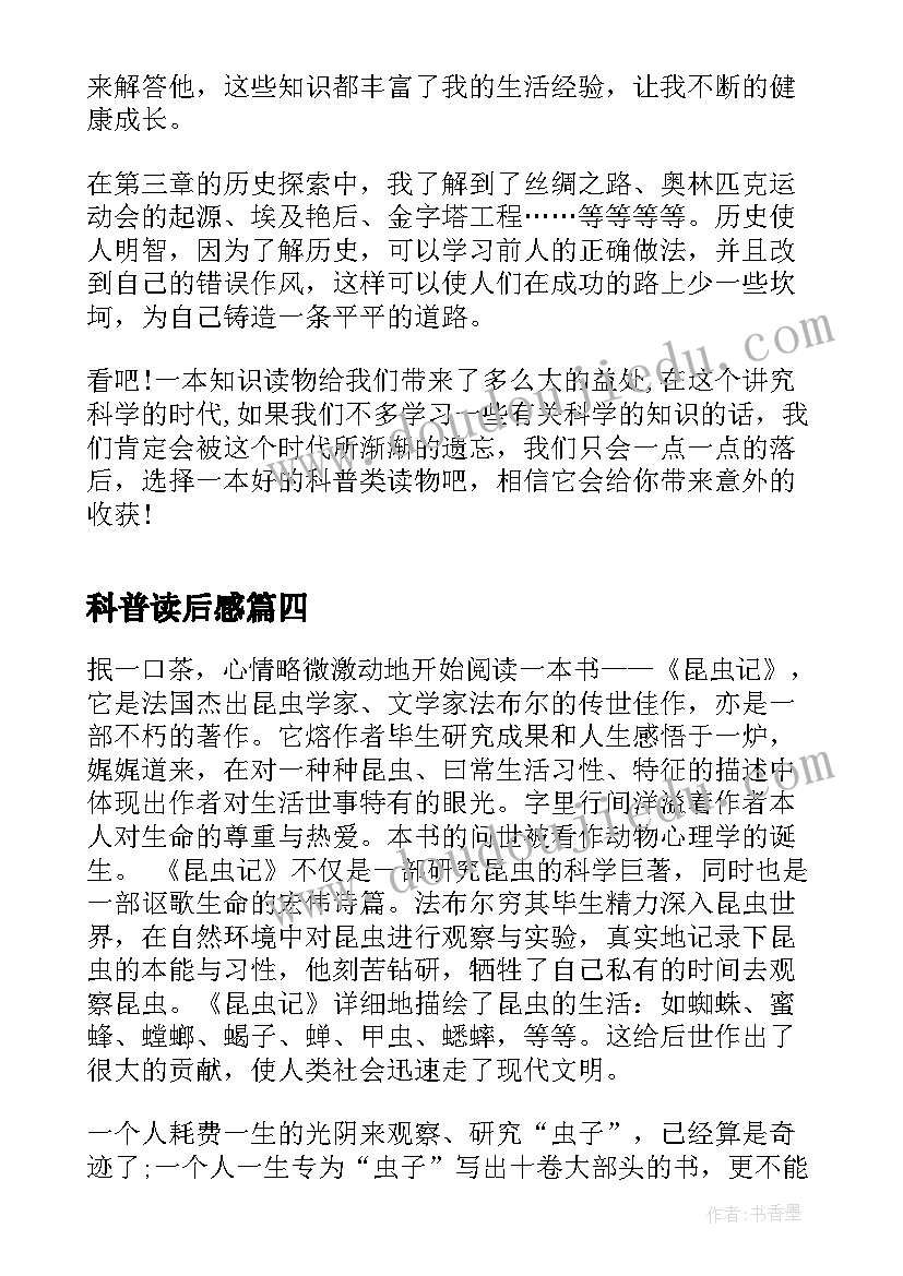 2023年科普读后感 科普书读后感(大全6篇)