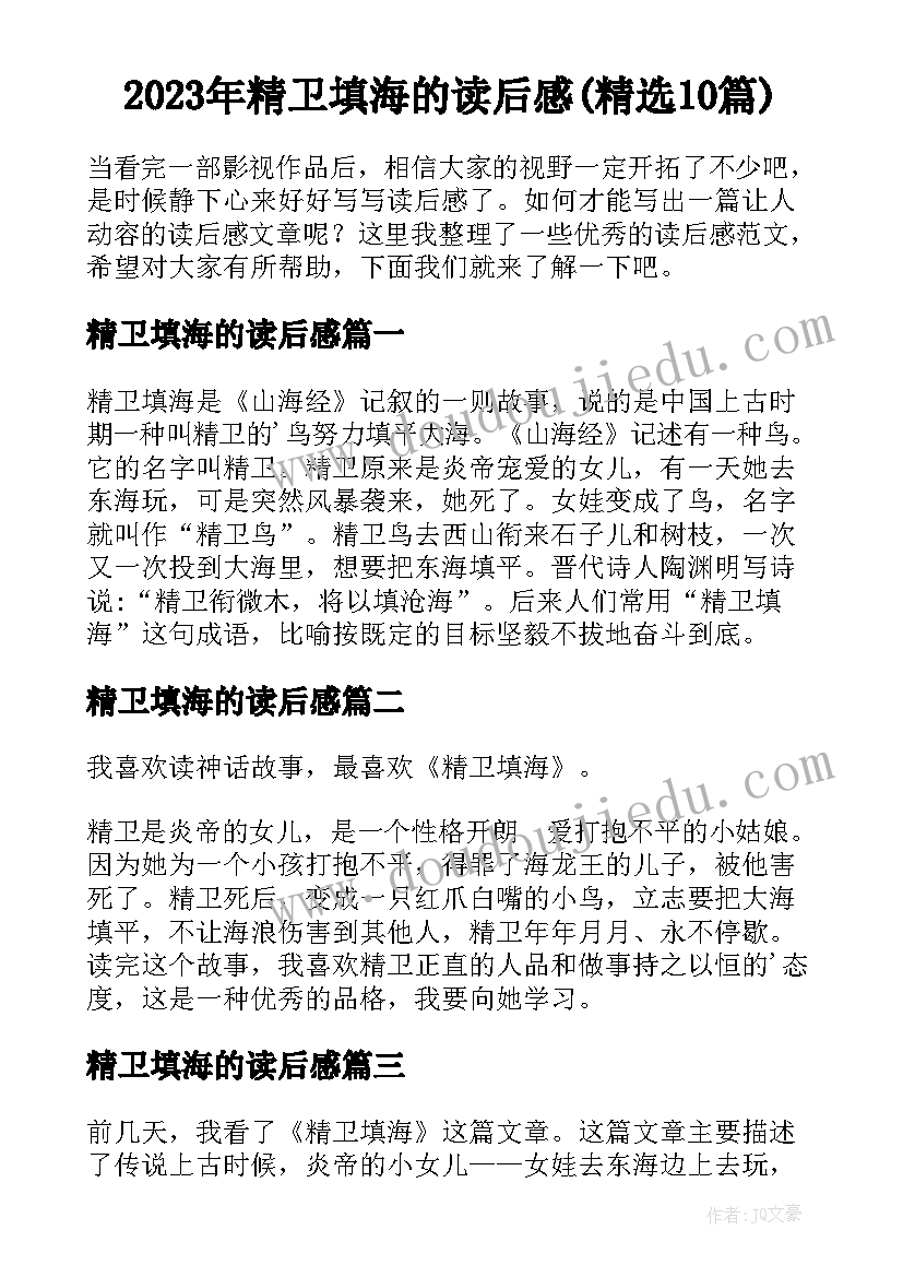 2023年精卫填海的读后感(精选10篇)