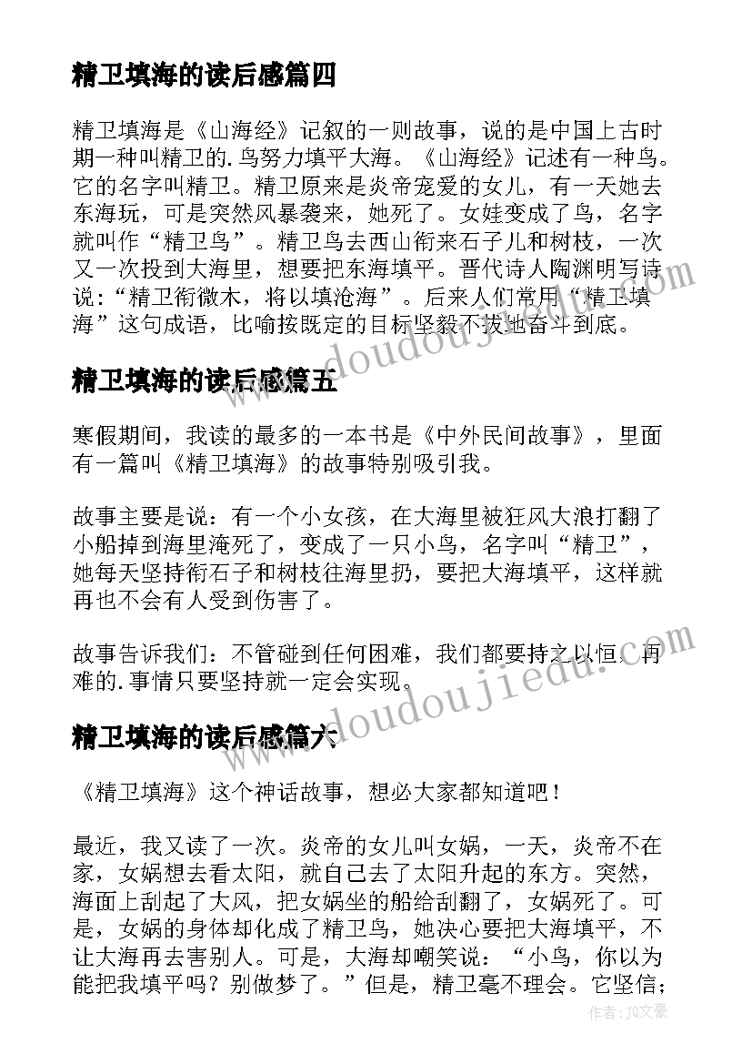 2023年精卫填海的读后感(精选10篇)