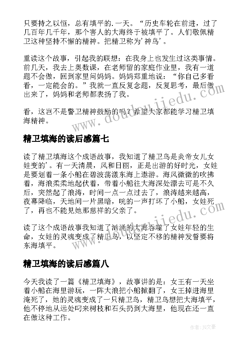 2023年精卫填海的读后感(精选10篇)