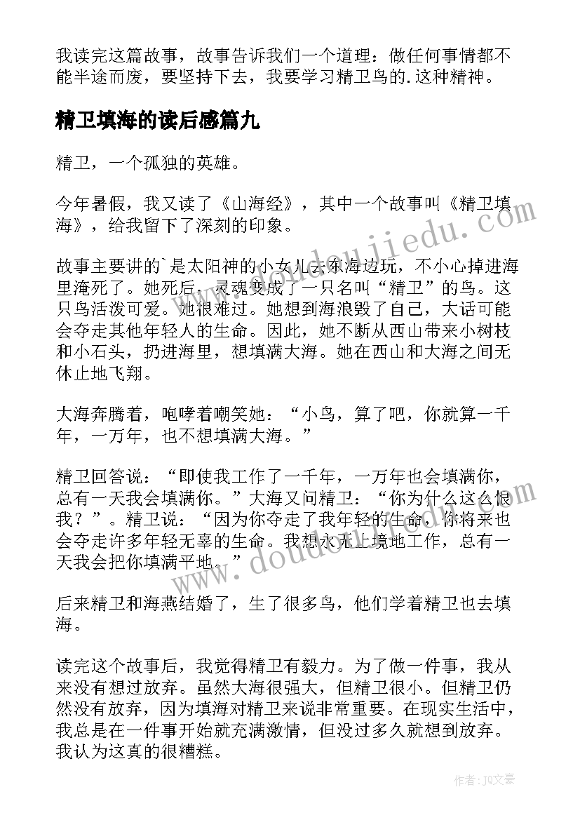 2023年精卫填海的读后感(精选10篇)