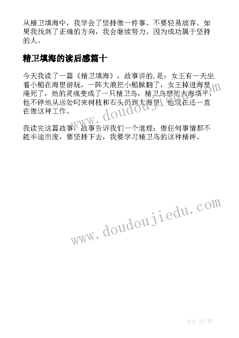 2023年精卫填海的读后感(精选10篇)