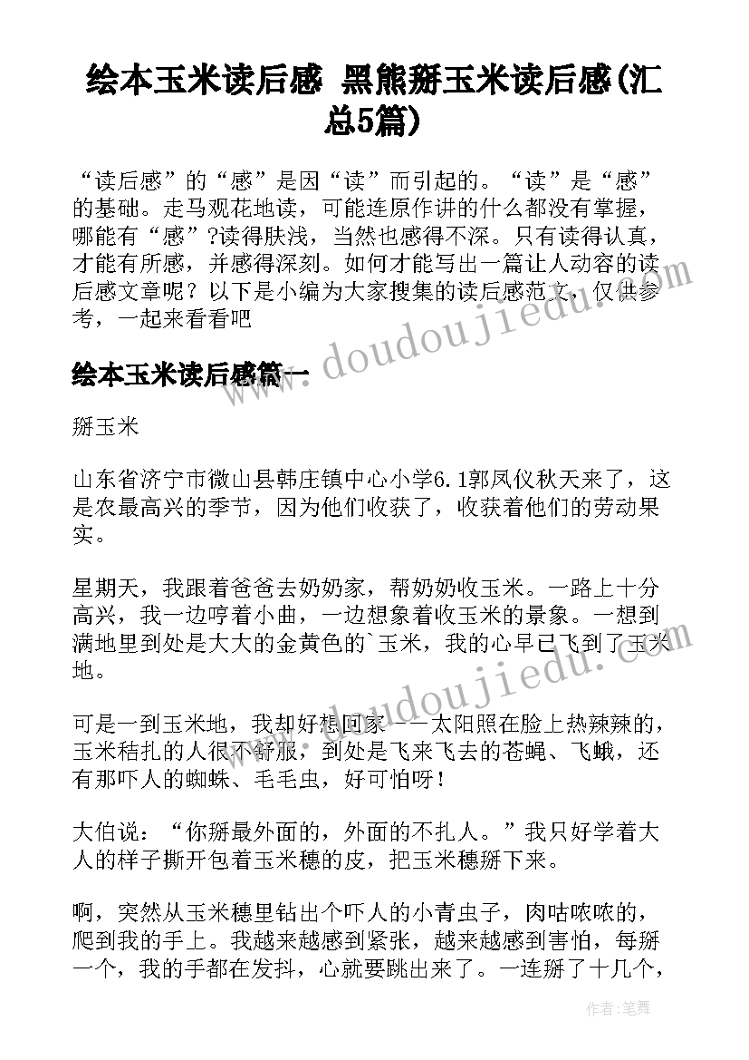 绘本玉米读后感 黑熊掰玉米读后感(汇总5篇)