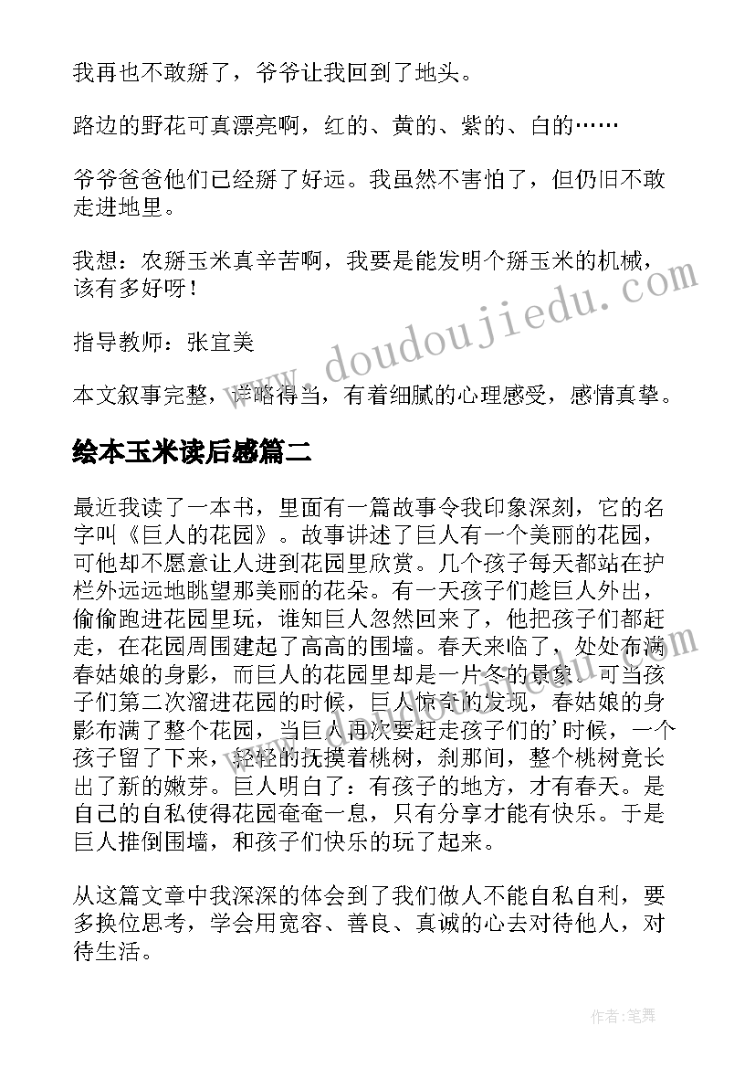 绘本玉米读后感 黑熊掰玉米读后感(汇总5篇)