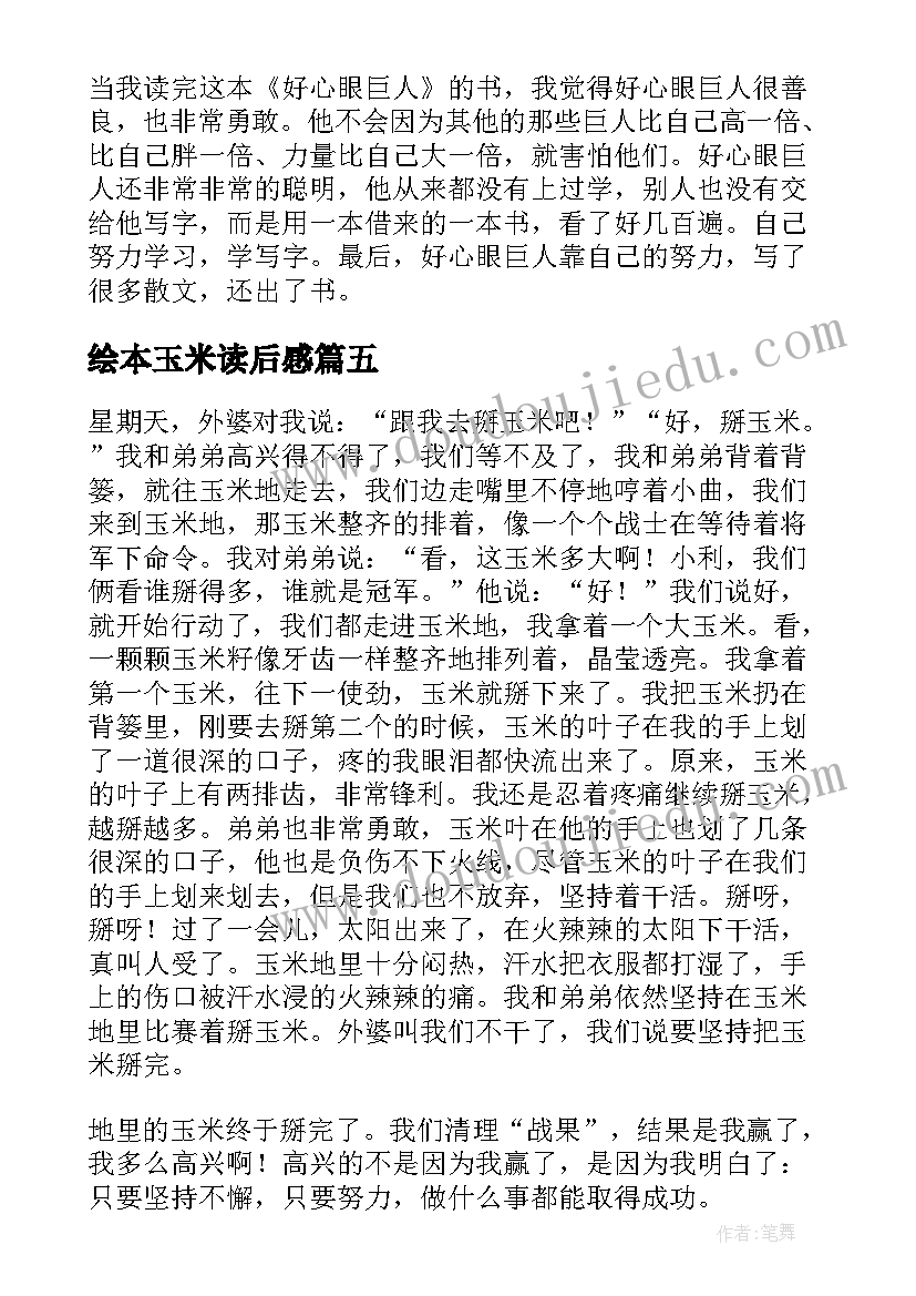 绘本玉米读后感 黑熊掰玉米读后感(汇总5篇)