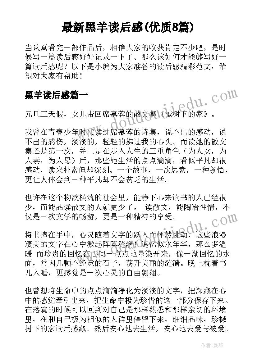 最新黑羊读后感(优质8篇)