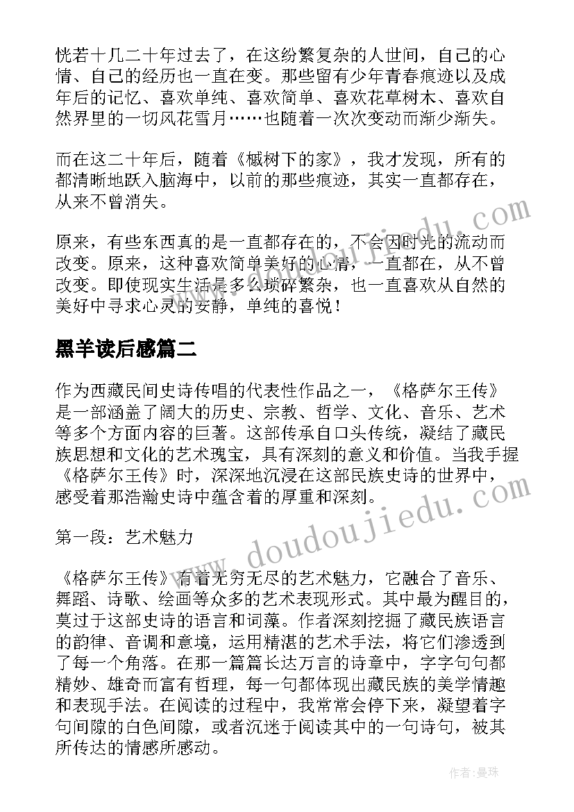 最新黑羊读后感(优质8篇)