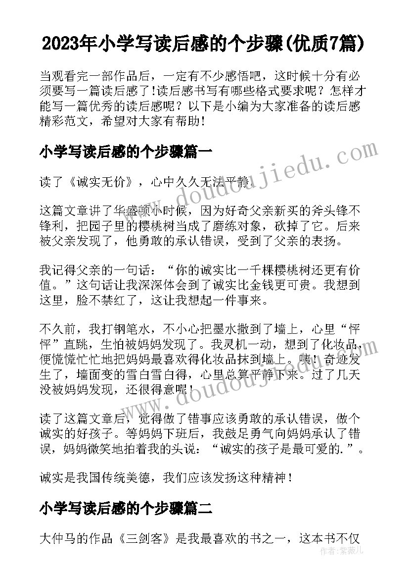 2023年小学写读后感的个步骤(优质7篇)