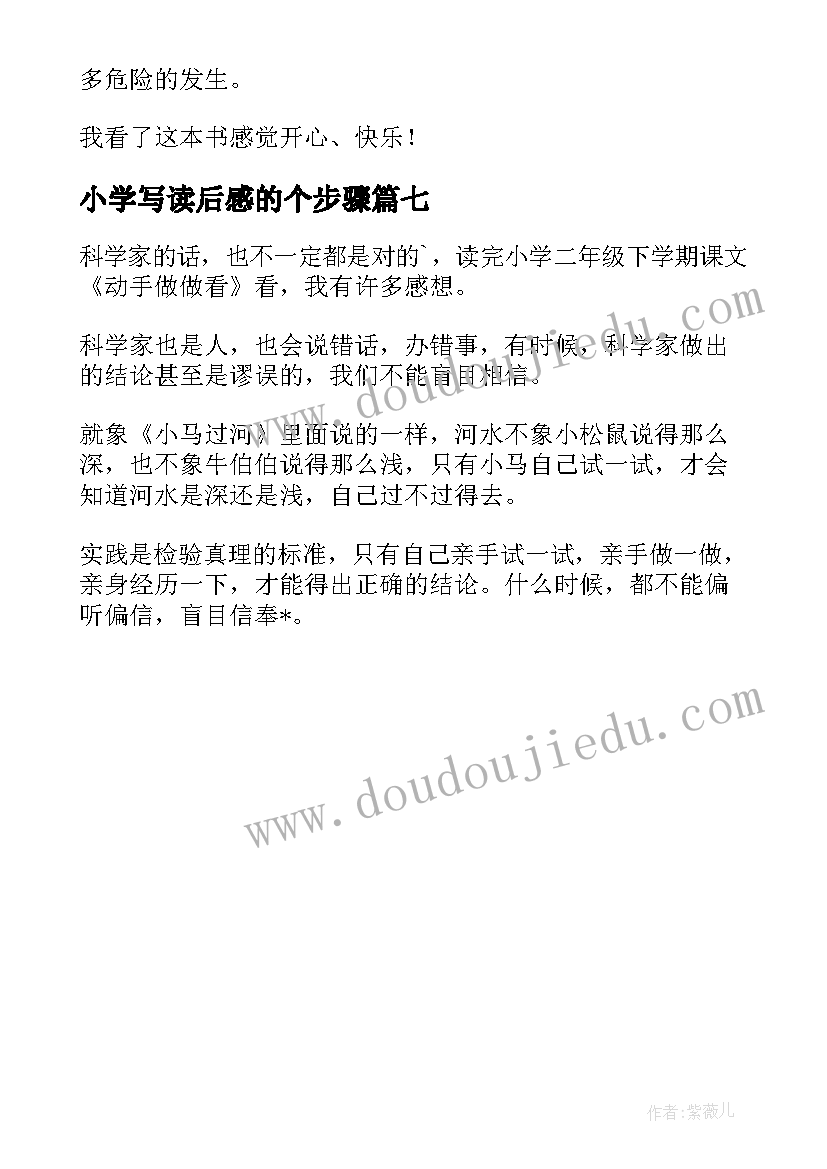 2023年小学写读后感的个步骤(优质7篇)