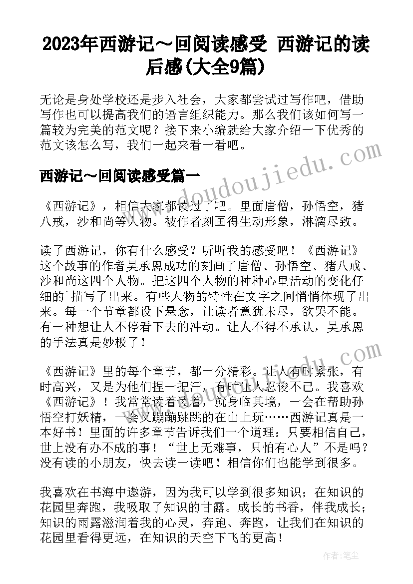 2023年西游记～回阅读感受 西游记的读后感(大全9篇)