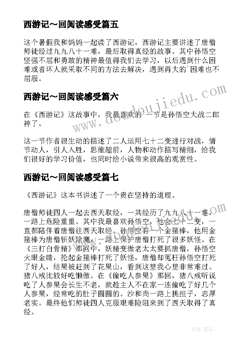 2023年西游记～回阅读感受 西游记的读后感(大全9篇)