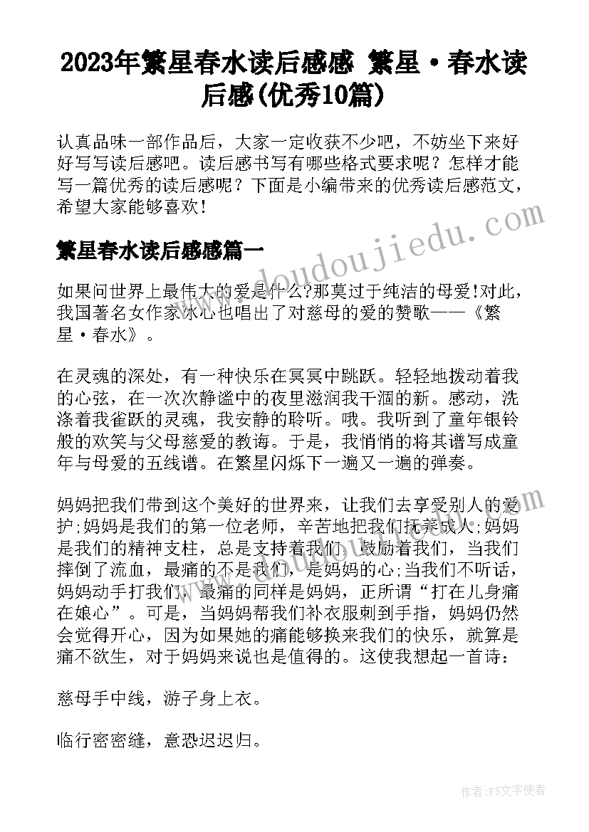 2023年繁星春水读后感感 繁星·春水读后感(优秀10篇)