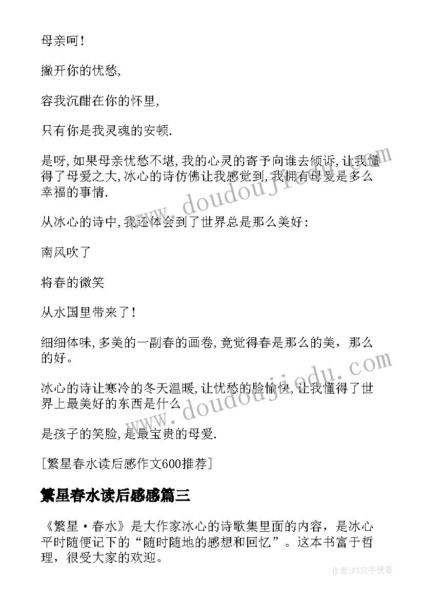 2023年繁星春水读后感感 繁星·春水读后感(优秀10篇)