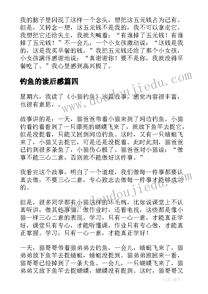 2023年钓鱼的读后感(实用10篇)