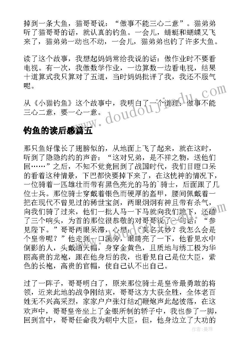 2023年钓鱼的读后感(实用10篇)