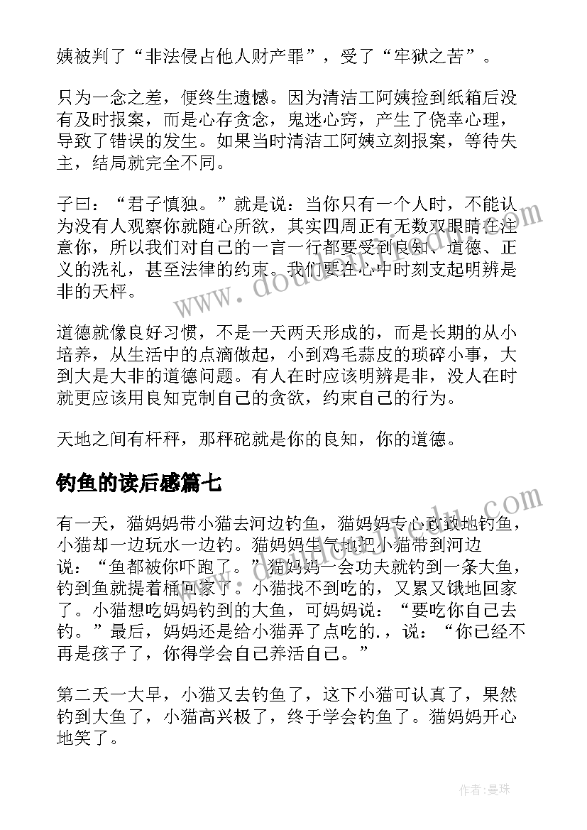 2023年钓鱼的读后感(实用10篇)