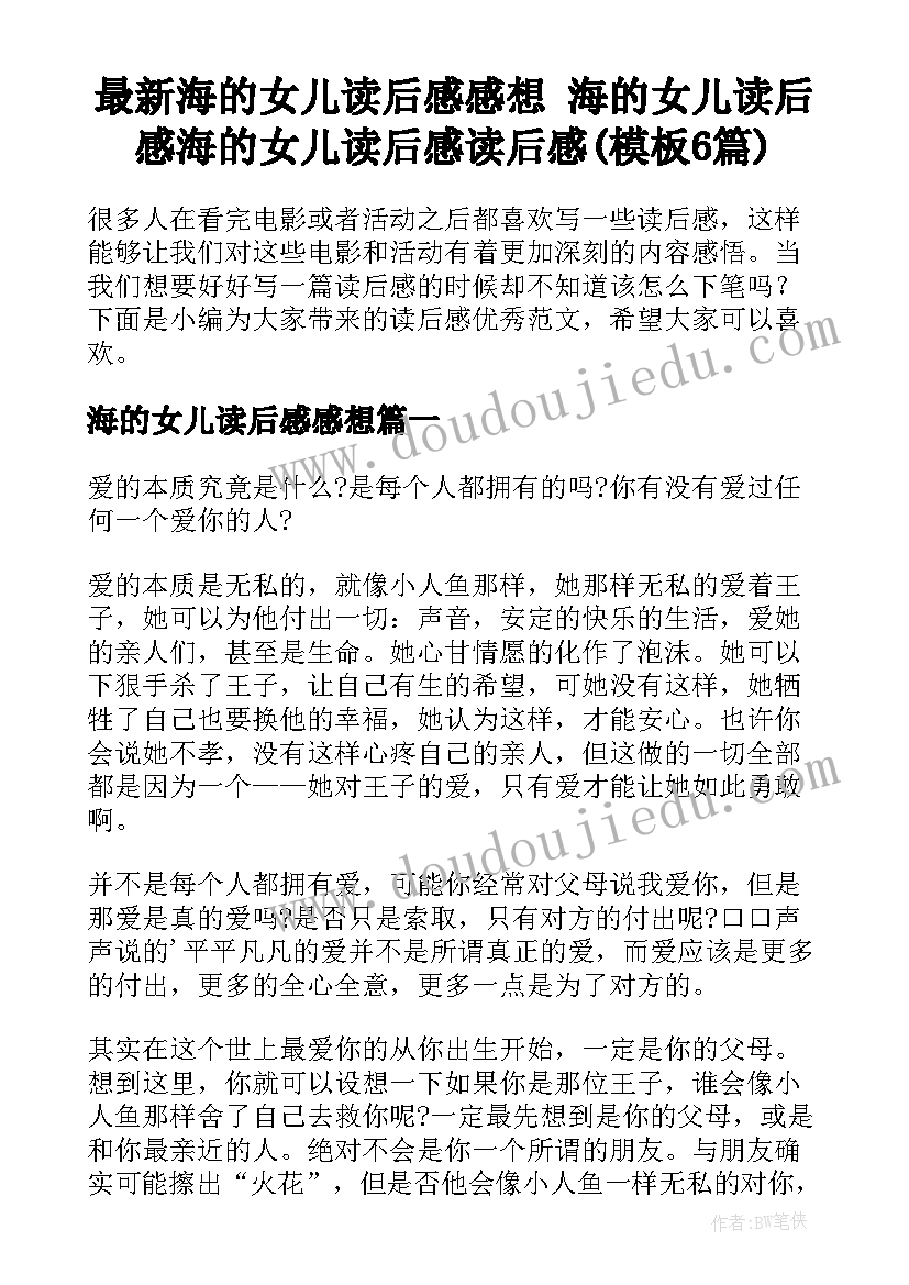 最新海的女儿读后感感想 海的女儿读后感海的女儿读后感读后感(模板6篇)