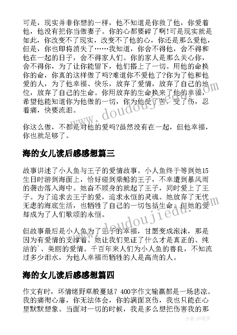 最新海的女儿读后感感想 海的女儿读后感海的女儿读后感读后感(模板6篇)