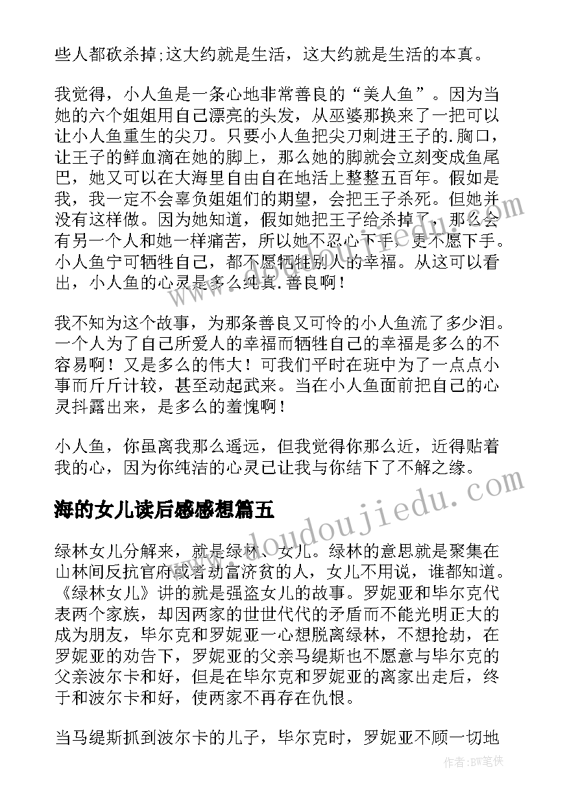 最新海的女儿读后感感想 海的女儿读后感海的女儿读后感读后感(模板6篇)