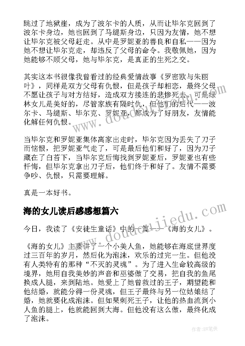 最新海的女儿读后感感想 海的女儿读后感海的女儿读后感读后感(模板6篇)