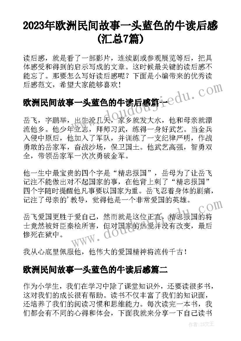 2023年欧洲民间故事一头蓝色的牛读后感(汇总7篇)