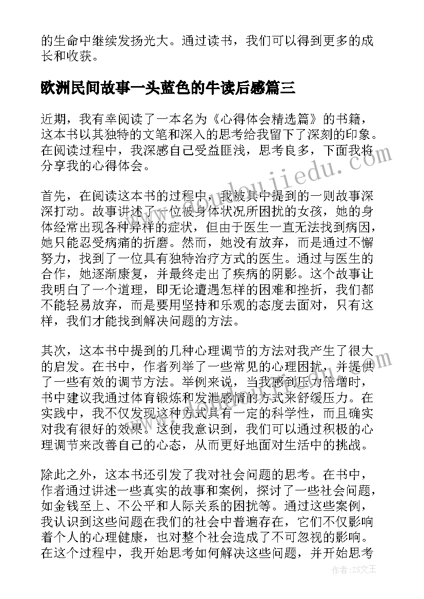 2023年欧洲民间故事一头蓝色的牛读后感(汇总7篇)