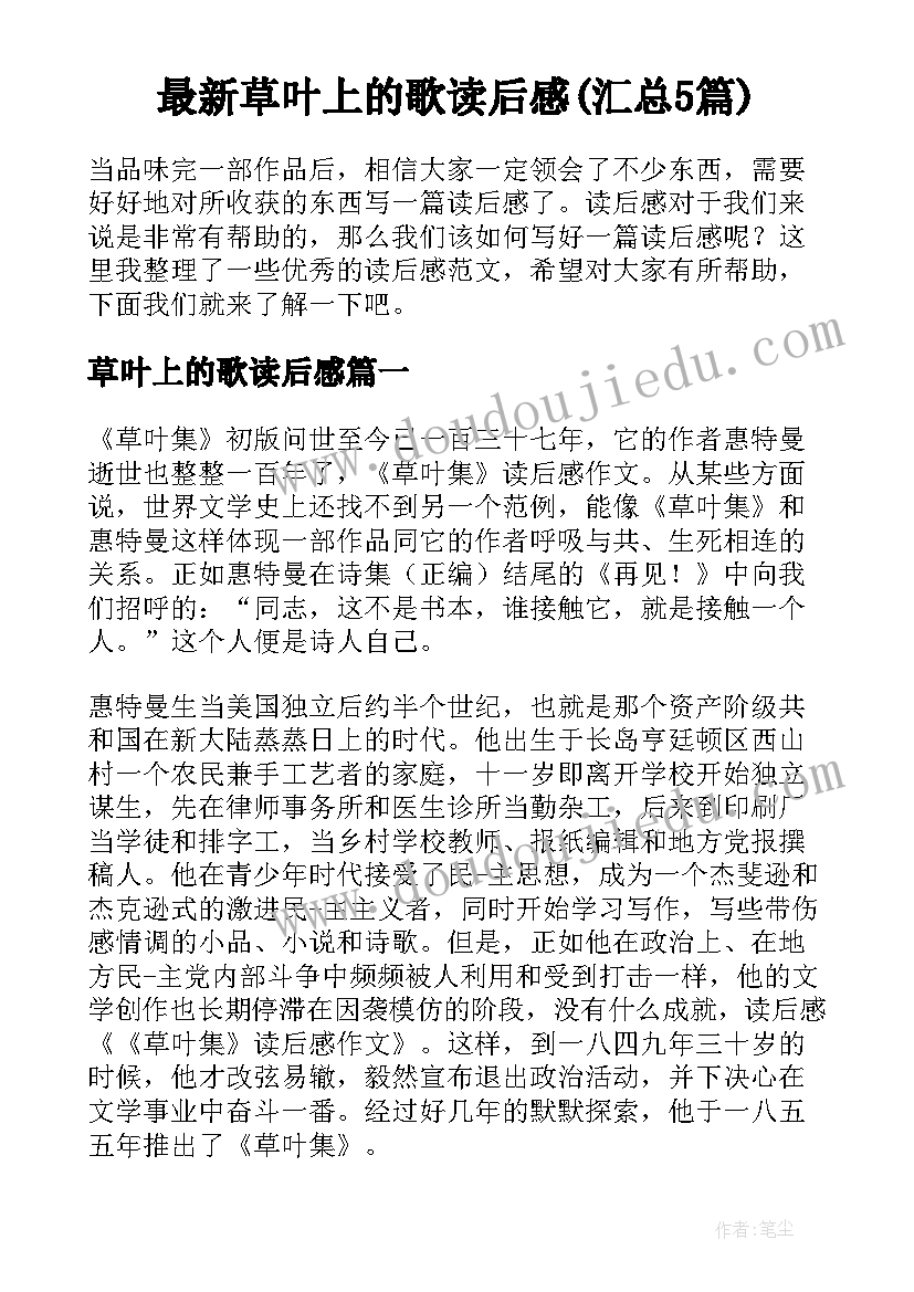 最新草叶上的歌读后感(汇总5篇)