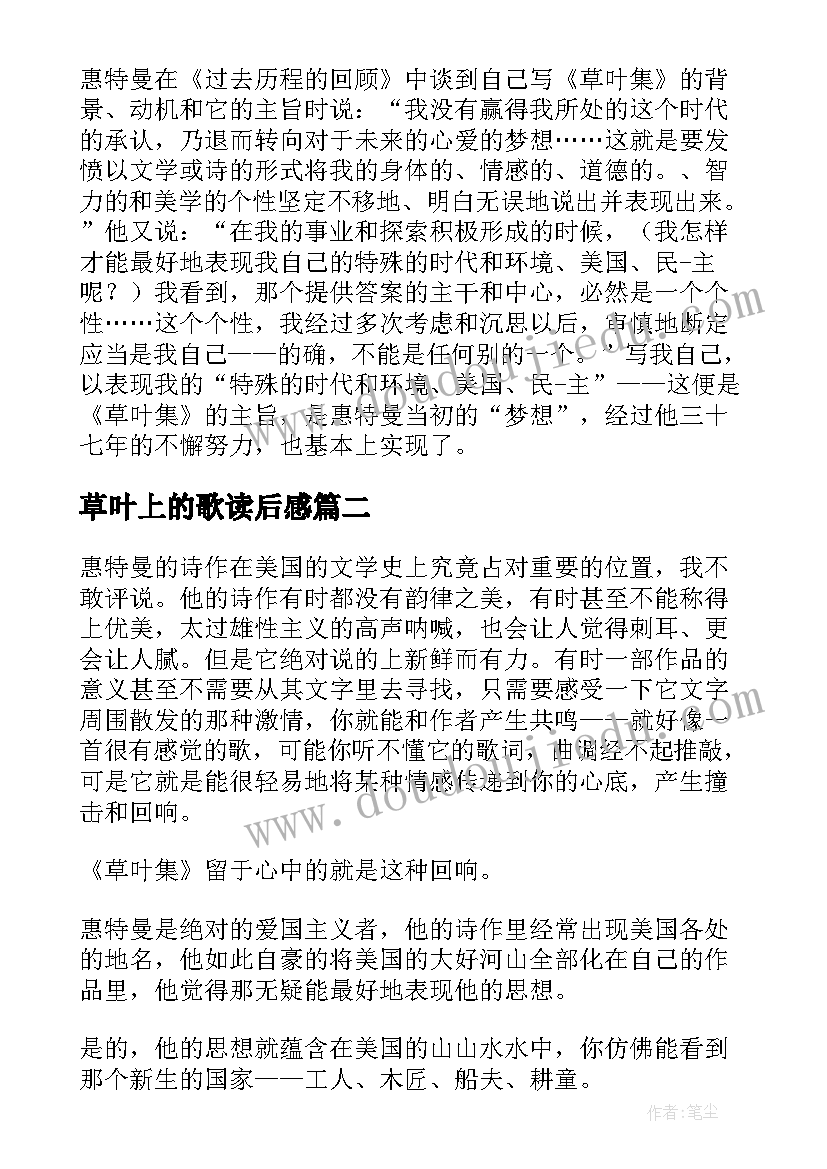 最新草叶上的歌读后感(汇总5篇)