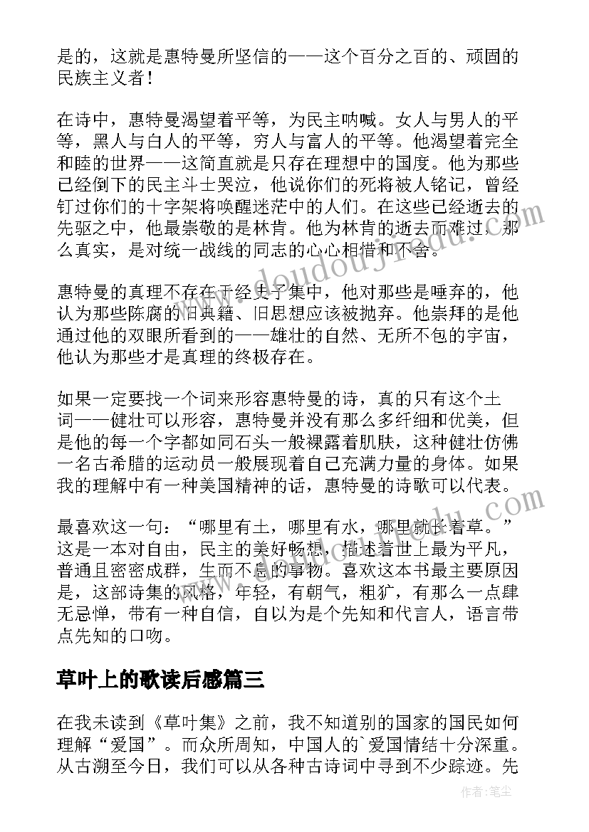 最新草叶上的歌读后感(汇总5篇)