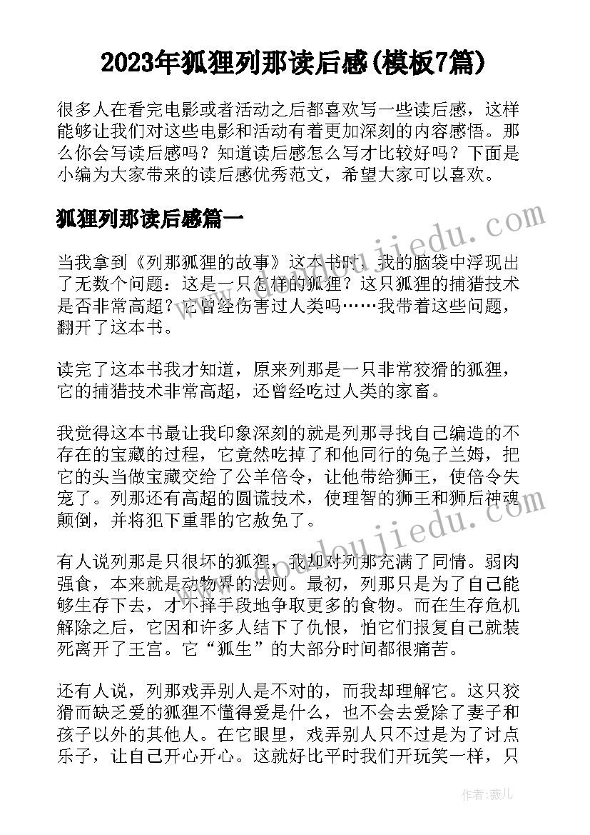 2023年狐狸列那读后感(模板7篇)