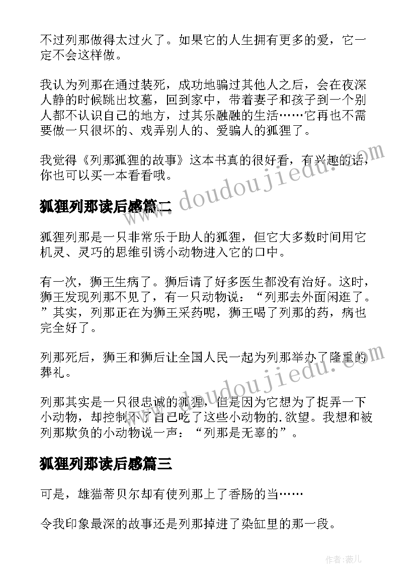 2023年狐狸列那读后感(模板7篇)