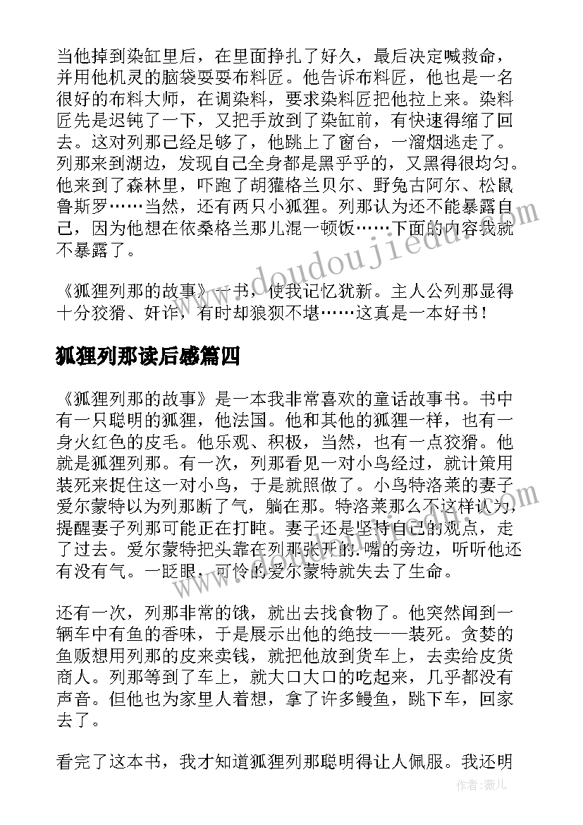 2023年狐狸列那读后感(模板7篇)