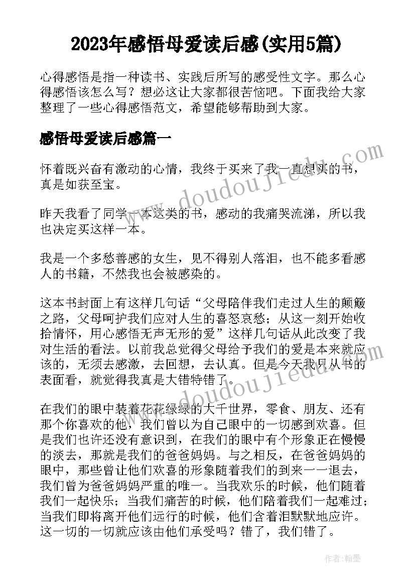 2023年感悟母爱读后感(实用5篇)