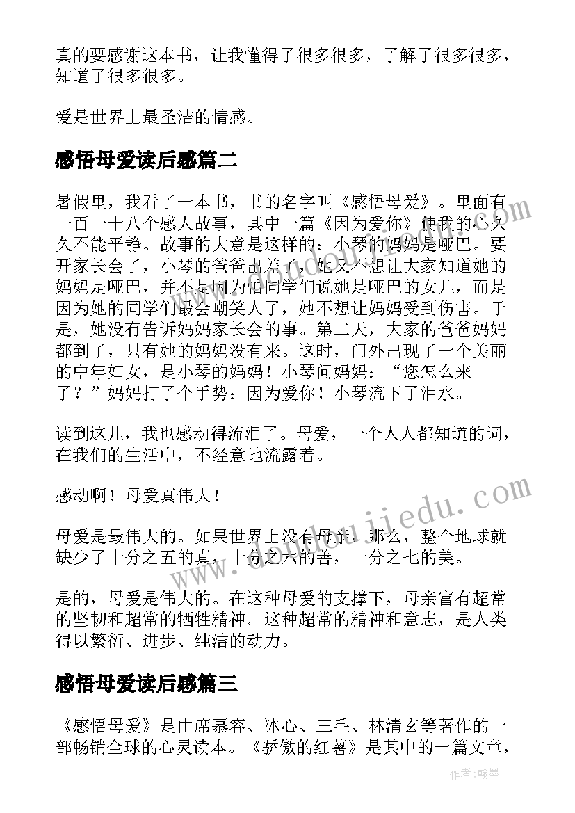 2023年感悟母爱读后感(实用5篇)